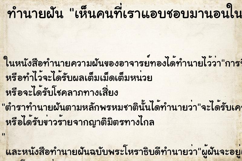 ทำนายฝันเห็นคนที่เราแอบชอบมานอนในบ้านเรา ทำนายฝันทำนายฝันเห็นคนที่เราแอบชอบมานอนในบ้านเรา