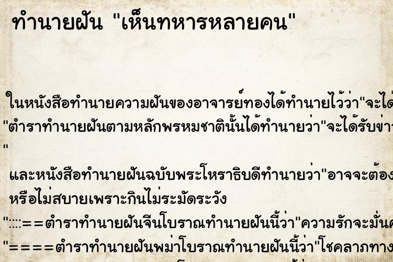 ทำนายฝัน เห็นทหารหลายคนแม่นๆ ฟรี ด้วยตำราหนังสือทำนายฝันโบราณ ทำนายฝันเห็นทหารหลายคน