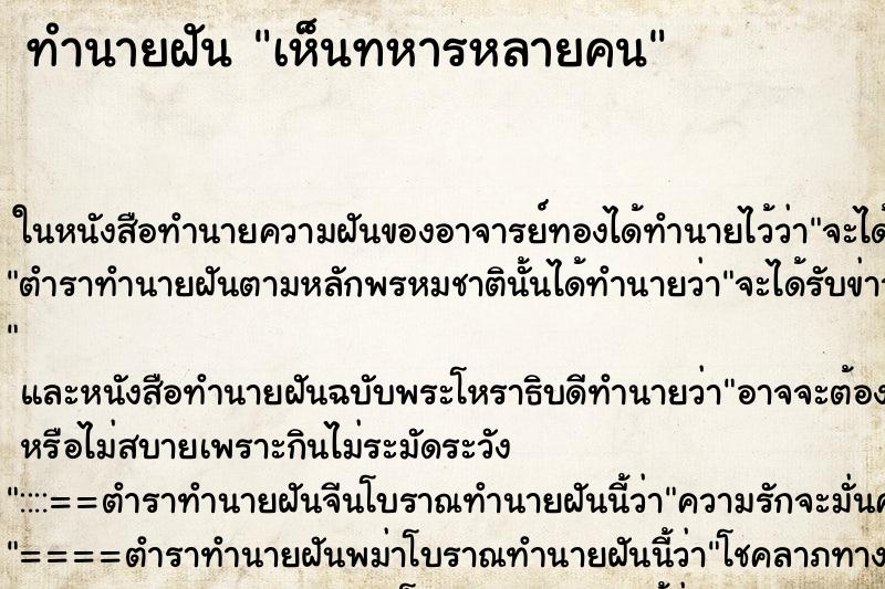 ทำนายฝัน เห็นทหารหลายคน ตำราโบราณ แม่นที่สุดในโลก