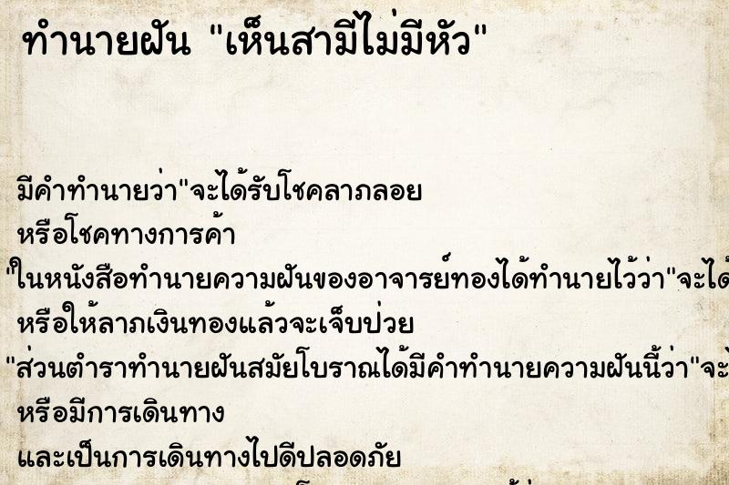 ทำนายฝัน เห็นสามีไม่มีหัว ตำราโบราณ แม่นที่สุดในโลก