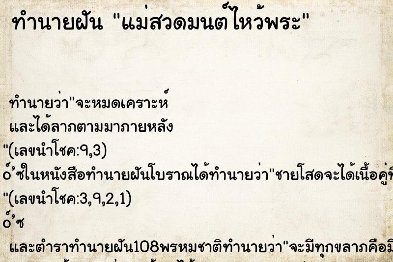 ทำนายฝันแม่สวดมนต์ไหว้พระ ทำนายฝันทำนายฝันแม่สวดมนต์ไหว้พระ