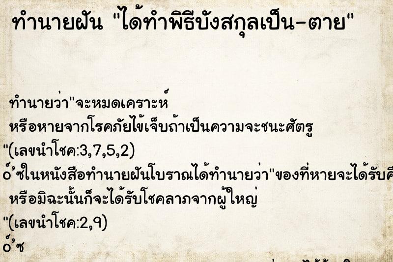 ทำนายฝันทำนายฝันได้ทำพิธีบังสกุลเป็น-ตาย
