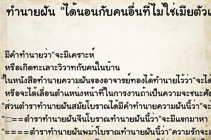 ทำนายฝัน ได้นอนกับคนอื่นที่ไม่ใช่เมียตัวเอง ทำนายฝัน ได้นอนกับคนอื่นที่ไม่ใช่เมียตัวเอง