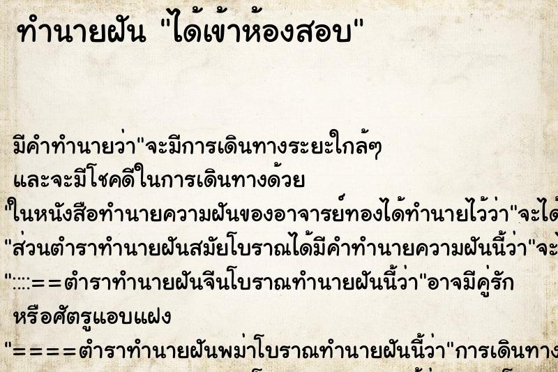 ทำนายฝัน ได้เข้าห้องสอบ ทำนายฝัน ได้เข้าห้องสอบ
