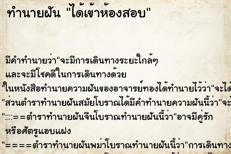 ทำนายฝัน ได้เข้าห้องสอบ ตำราโบราณ แม่นที่สุดในโลก