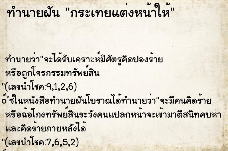 ทำนายฝันกระเทยแต่งหน้าให้ ทำนายฝันทำนายฝันกระเทยแต่งหน้าให้