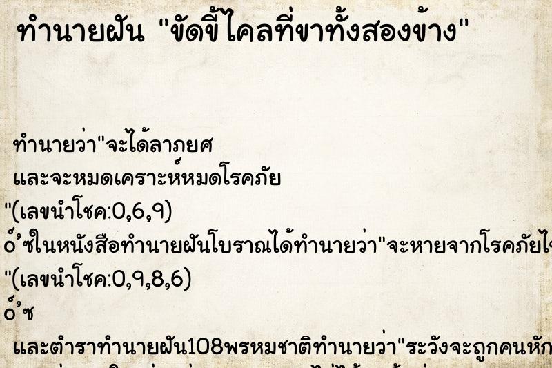 ทำนายฝัน ขัดขี้ไคลที่ขาทั้งสองข้าง ทำนายฝัน ขัดขี้ไคลที่ขาทั้งสองข้าง