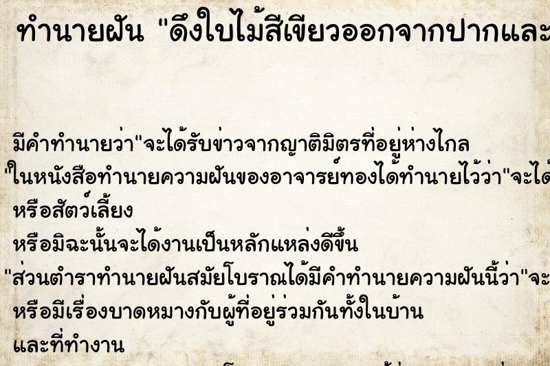 ทำนายฝัน ดึงใบไม้สีเขียวออกจากปากและมีเลือด ทำนายฝัน ดึงใบไม้สีเขียวออกจากปากและมีเลือด