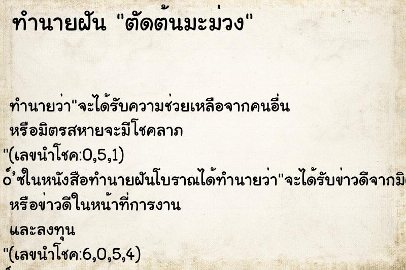 ทำนายฝัน ตัดต้นมะม่วง