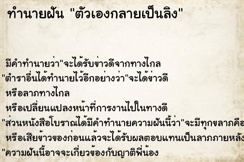 ทำนายฝัน ตัวเองกลายเป็นลิง แม่นๆ ฟรี ด้วยตำราหนังสือทำนายฝันโบราณ ทำนายฝันตัวเองกลายเป็นลิง
