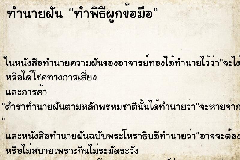 ทำนายฝันทำนายฝันทำพิธีผูกข้อมือ