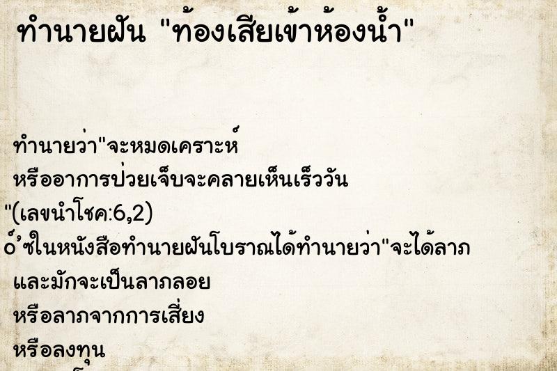 ทำนายฝันท้องเสียเข้าห้องน้ำ ทำนายฝันทำนายฝันท้องเสียเข้าห้องน้ำ