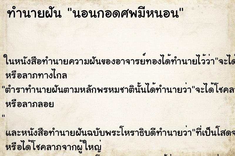 ทำนายฝัน นอนกอดศพมีหนอน ทำนายฝัน นอนกอดศพมีหนอน
