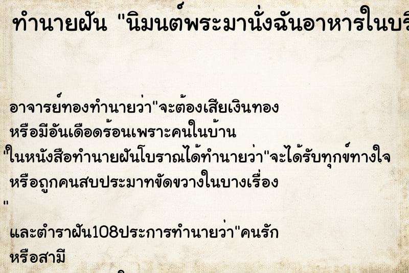 ทำนายฝันทำนายฝันนิมนต์พระมานั่งฉันอาหารในบริเวณบ้าน