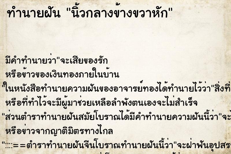 ทำนายฝัน นิ้วกลางข้างขวาหัก ตำราโบราณ แม่นที่สุดในโลก