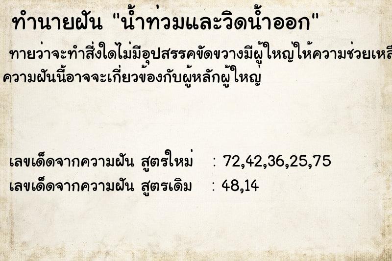 ทำนายฝัน น้ำท่วมและวิดน้ำออก ทำนายฝัน น้ำท่วมและวิดน้ำออก
