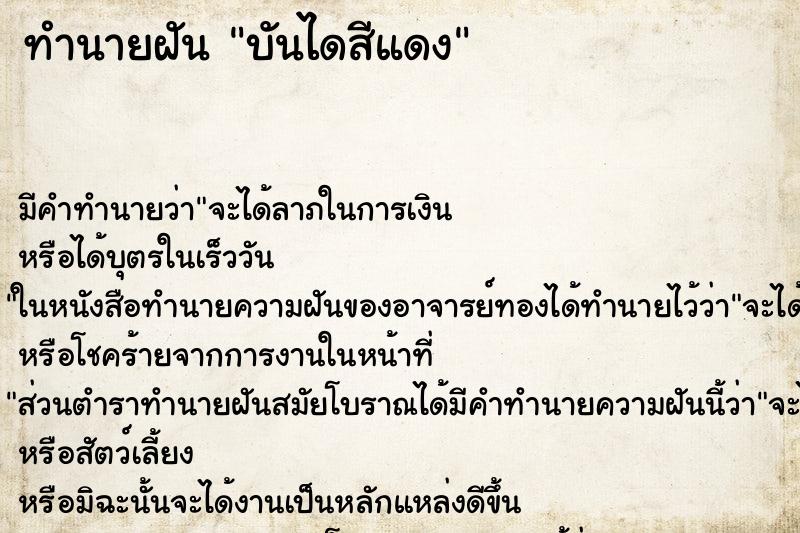 ทำนายฝัน บันไดสีแดง ทำนายฝัน บันไดสีแดง