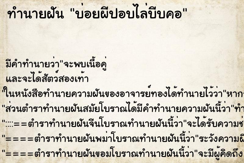 ทำนายฝันทำนายฝันบ่อยผีปอบไล่บีบคอ