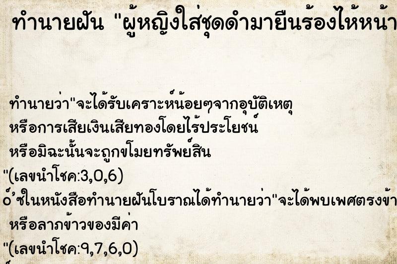 ทำนายฝันผู้หญิงใส่ชุดดำมายืนร้องไห้หน้าบ้าน ทำนายฝันทำนายฝันผู้หญิงใส่ชุดดำมายืนร้องไห้หน้าบ้าน