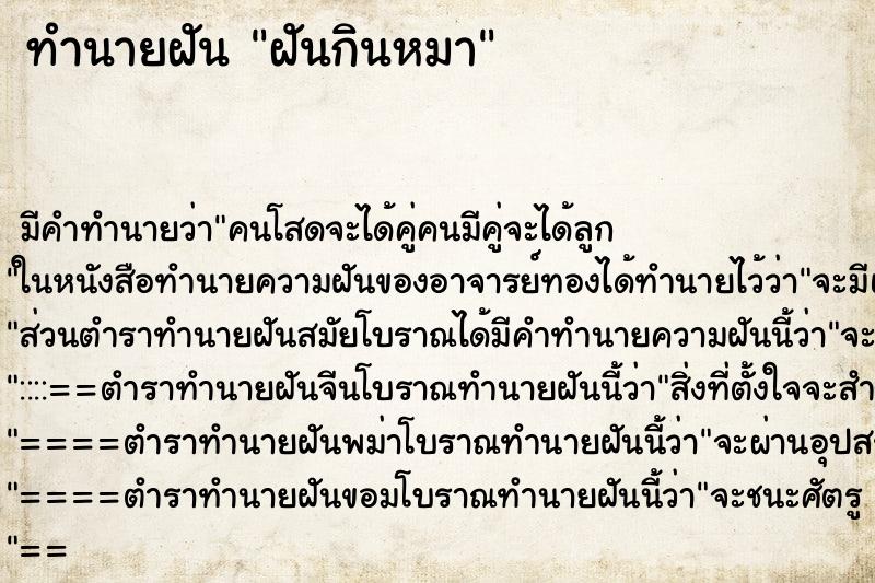 ทำนายฝันฝันกินหมา ทำนายฝันทำนายฝันฝันกินหมา