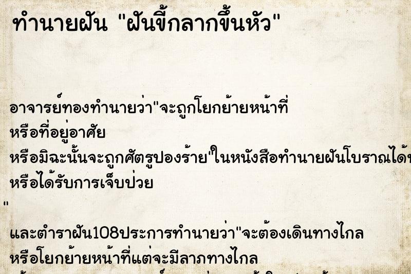ทำนายฝัน ฝันขี้กลากขึ้นหัว