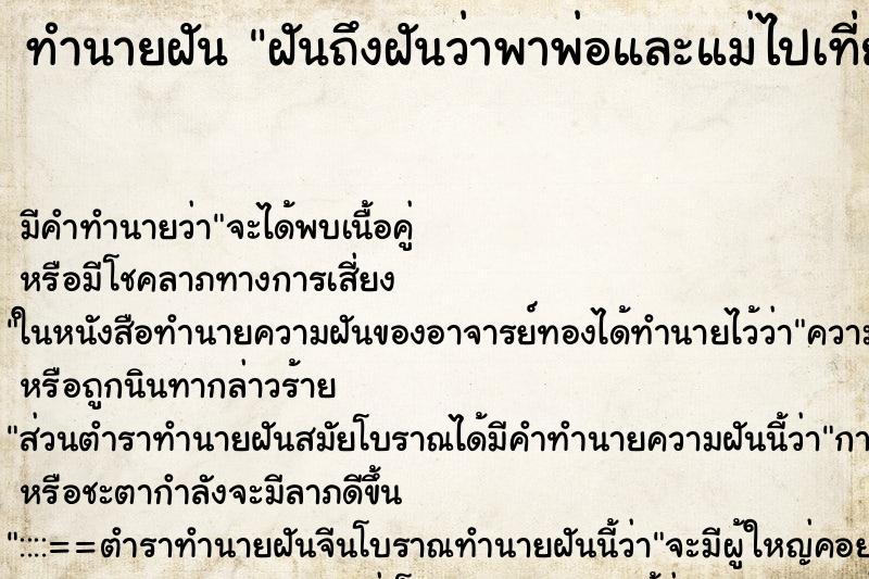 ทำนายฝันฝันถึงฝันว่าพาพ่อและแม่ไปเที่ยว ทำนายฝันทำนายฝันฝันถึงฝันว่าพาพ่อและแม่ไปเที่ยว