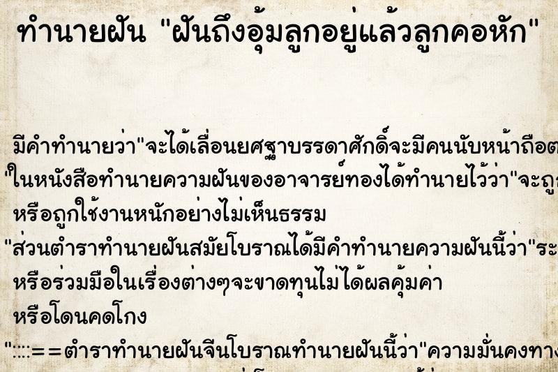 ทำนายฝันทำนายฝันฝันถึงอุ้มลูกอยู่แล้วลูกคอหัก