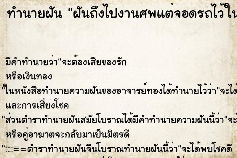 ทำนายฝันฝันถึงไปงานศพแต่จอดรถไว้ในวัด ทำนายฝันทำนายฝันฝันถึงไปงานศพแต่จอดรถไว้ในวัด