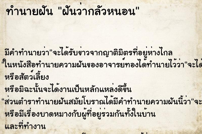 ทำนายฝัน ฝันว่ากลัวหนอน ทำนายฝัน ฝันว่ากลัวหนอน
