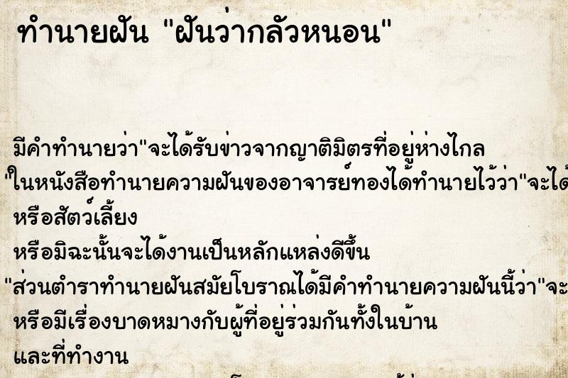 ทำนายฝัน ฝันว่ากลัวหนอน ตำราโบราณ แม่นที่สุดในโลก