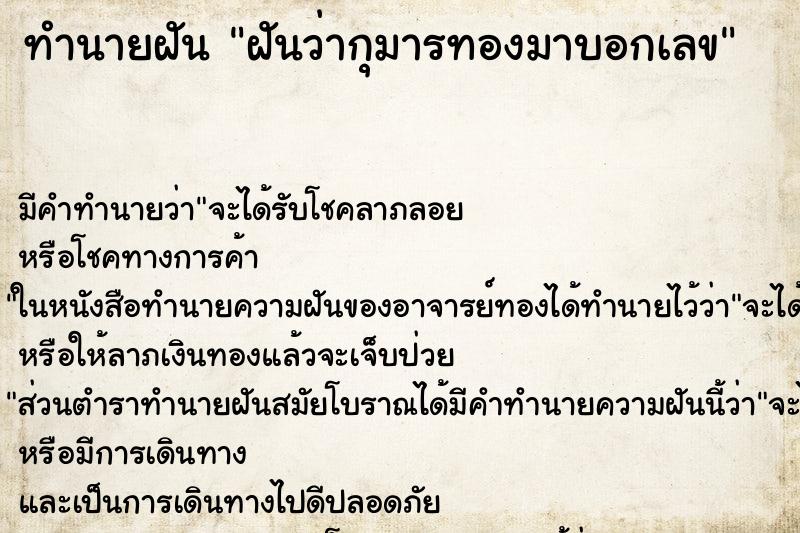ทำนายฝัน ฝันว่ากุมารทองมาบอกเลข ทำนายฝัน ฝันว่ากุมารทองมาบอกเลข