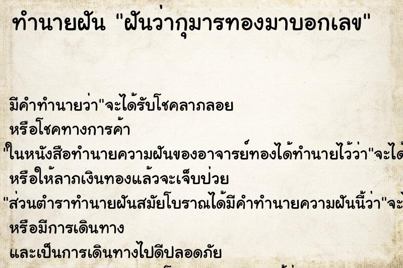 ทำนายฝัน ฝันว่ากุมารทองมาบอกเลข ตำราโบราณ แม่นที่สุดในโลก