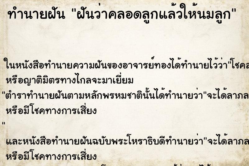ทำนายฝันฝันว่าคลอดลูกแล้วให้นมลูก ทำนายฝันทำนายฝันฝันว่าคลอดลูกแล้วให้นมลูก