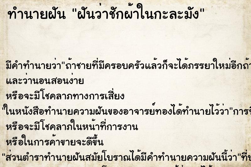 ทำนายฝันฝันว่าชักผ้าในกะละมัง ทำนายฝันทำนายฝันฝันว่าชักผ้าในกะละมัง