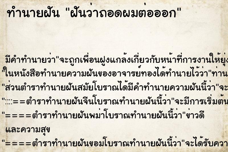 ทำนายฝัน ฝันว่าถอดผมต่อออก ทำนายฝัน ฝันว่าถอดผมต่อออก