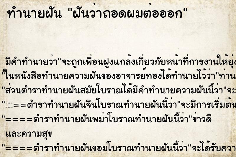 ทำนายฝัน ฝันว่าถอดผมต่อออก ตำราโบราณ แม่นที่สุดในโลก