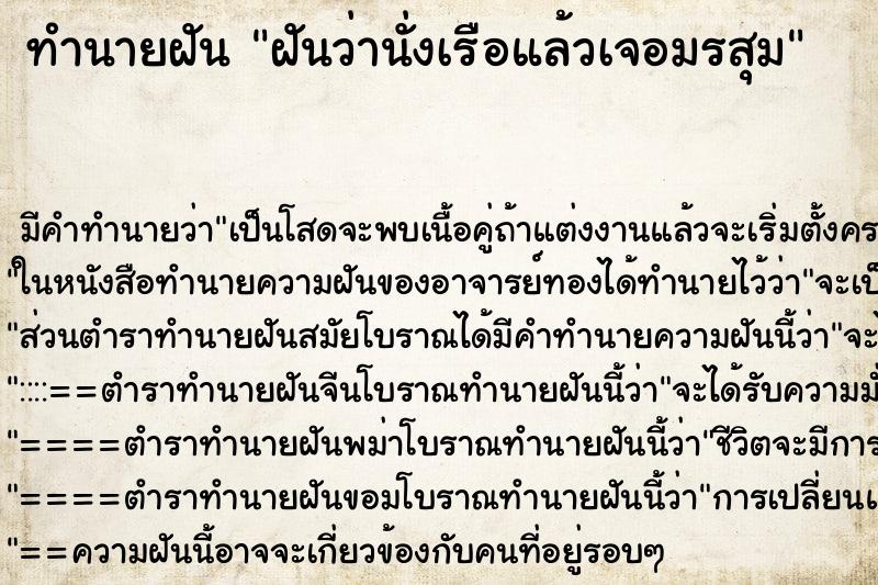 ทำนายฝันทำนายฝันฝันว่านั่งเรือแล้วเจอมรสุม