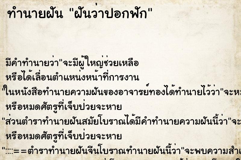 ทำนายฝันทำนายฝันฝันว่าปอกฟัก