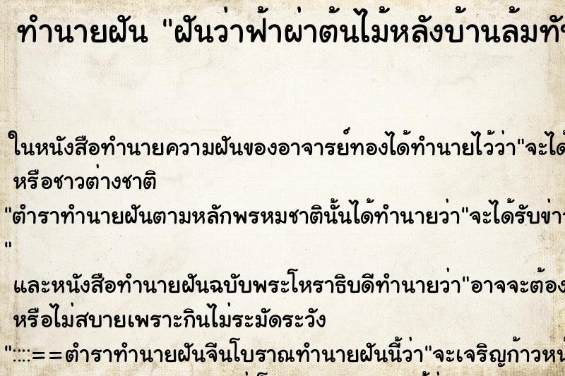 ทำนายฝันฝันว่าฟ้าผ่าต้นไม้หลังบ้านล้มทับบ้านพัง ทำนายฝันทำนายฝันฝันว่าฟ้าผ่าต้นไม้หลังบ้านล้มทับบ้านพัง