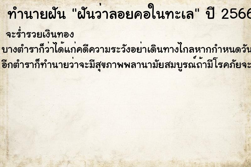 ทำนายฝันฝันว่าลอยคอในทะเล ทำนายฝันทำนายฝันฝันว่าลอยคอในทะเล