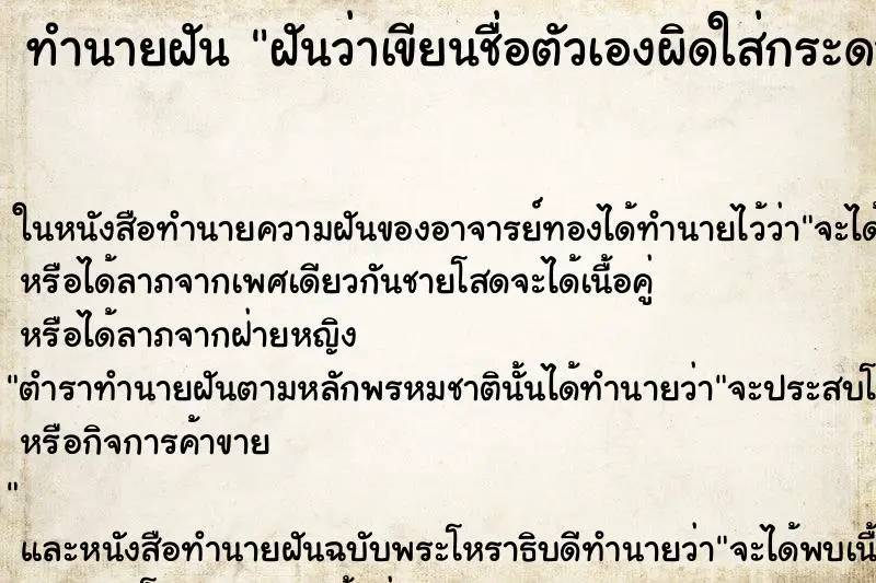 ทำนายฝัน ฝันว่าเขียนชื่อตัวเองผิดใส่กระดาษ ทำนายฝัน ฝันว่าเขียนชื่อตัวเองผิดใส่กระดาษ