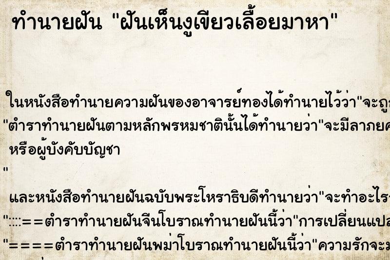 ทำนายฝันทำนายฝันฝันเห็นงูเขียวเลื้อยมาหา