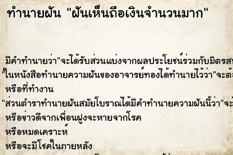 ทำนายฝันทำนายฝันฝันเห็นถือเงินจำนวนมาก