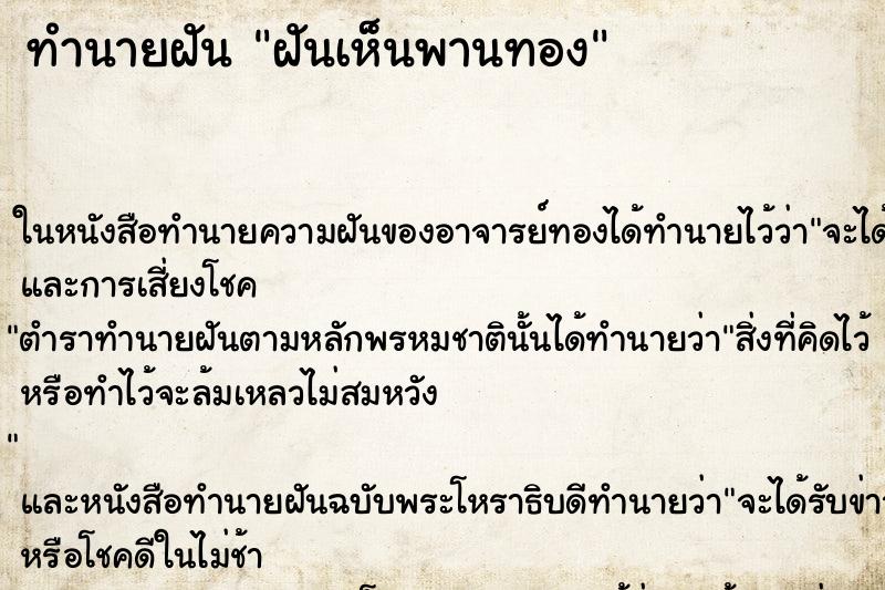 ทำนายฝัน ฝันเห็นพานทอง ทำนายฝัน ฝันเห็นพานทอง