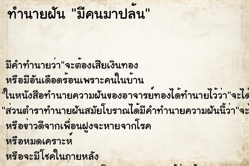 ทำนายฝันทำนายฝันมีคนมาปล้น