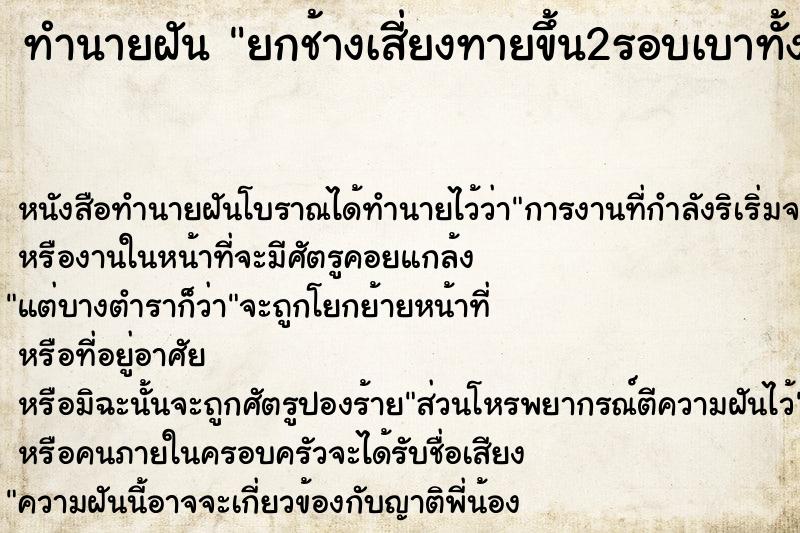 ทำนายฝัน ยกช้างเสี่ยงทายขึ้น2รอบเบาทั้ง2รอบ