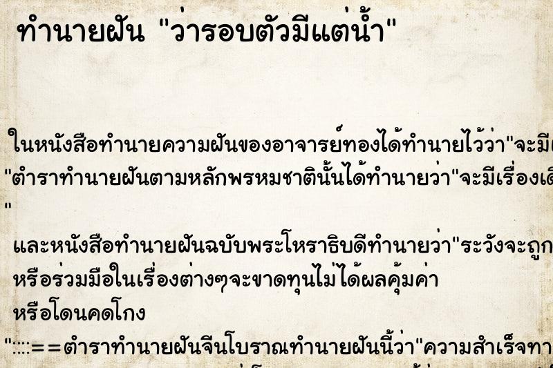 ทำนายฝันว่ารอบตัวมีแต่น้ำ ทำนายฝันทำนายฝันว่ารอบตัวมีแต่น้ำ
