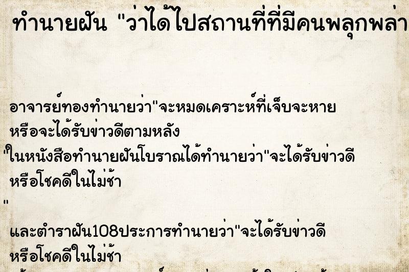 ทำนายฝันทำนายฝันว่าได้ไปสถานที่ที่มีคนพลุกพล่าน