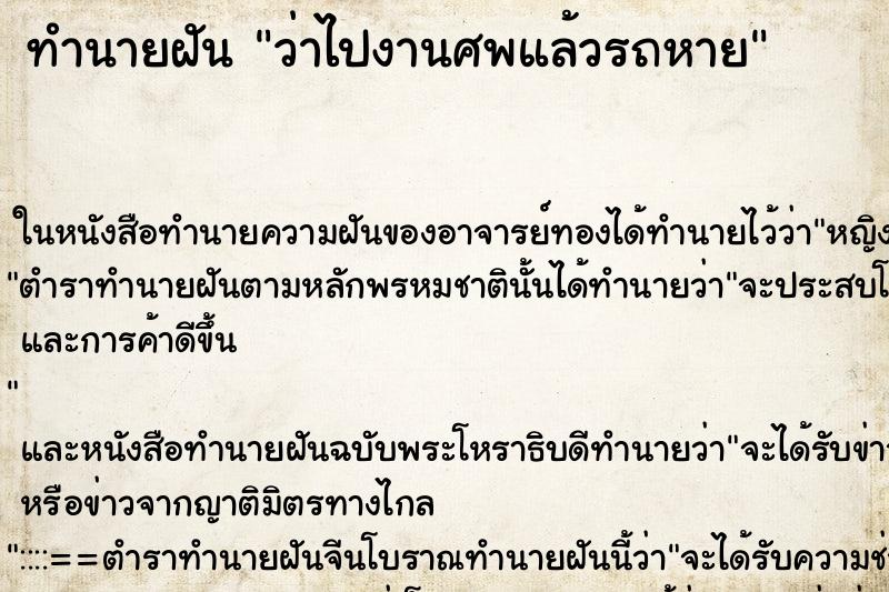 ทำนายฝันว่าไปงานศพแล้วรถหาย ทำนายฝันทำนายฝันว่าไปงานศพแล้วรถหาย