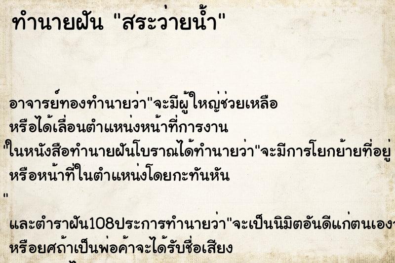 ทำนายฝัน สระว่ายน้ำ ตำราโบราณ แม่นที่สุดในโลก